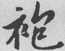 袍,趙孟𫖯 ,書法字典